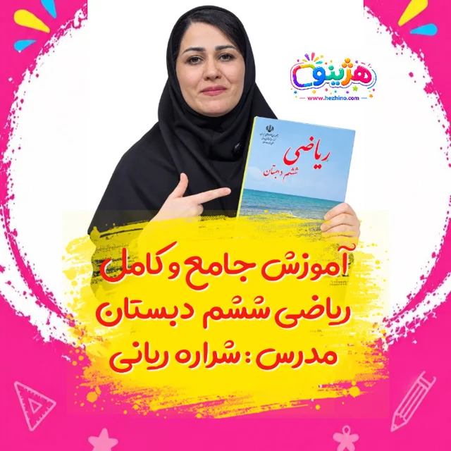 آموزش جامع ریاضی ششم دبستان