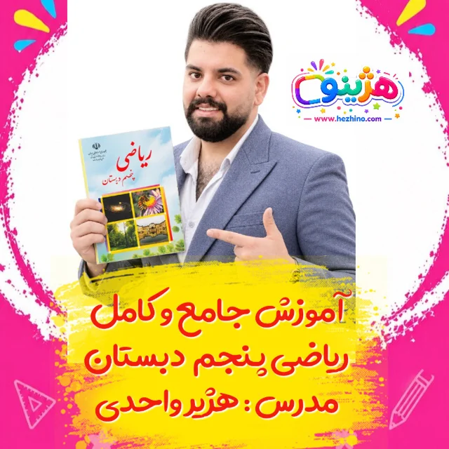 آموزش جامع ریاضی پنجم دبستان
