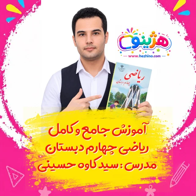 آموزش جامع ریاضی چهارم دبستان