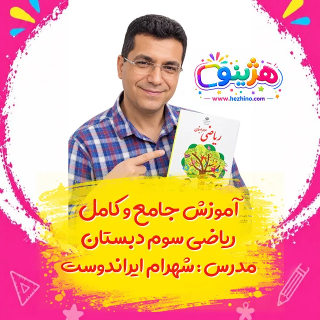 آموزش جامع ریاضی سوم دبستان