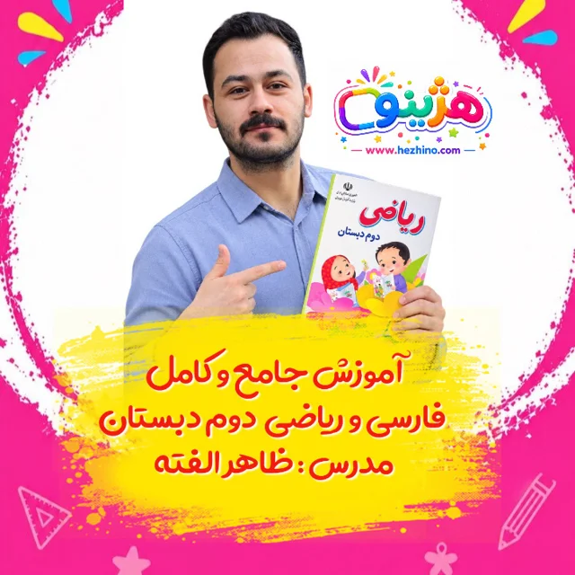 آموزش جامع فارسی دوم دبستان