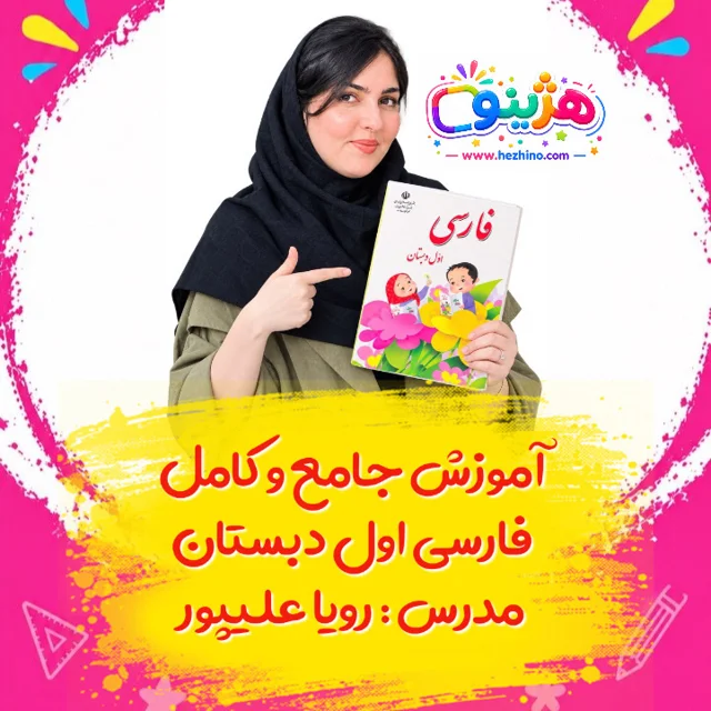 آموزش جامع فارسی اول دبستان