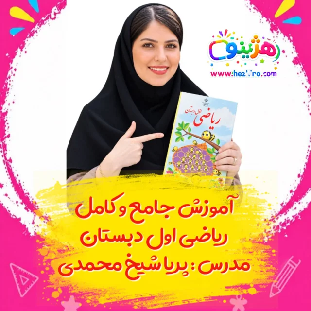 آموزش جامع ریاضی اول دبستان